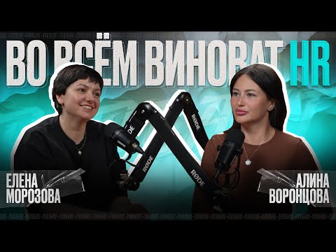 Видео: ВО ВСЕМ ВИНОВАТ HR | Организационное развитие | Низкие компетенции HR | Управление командой