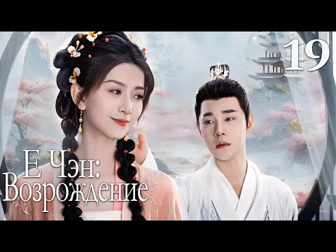 Видео: Е Чэн: Возрождение 19 серия (русская озвучка), Ye Cheng : Reborn, 夜城赋之离生 Песнь о тёмном городе