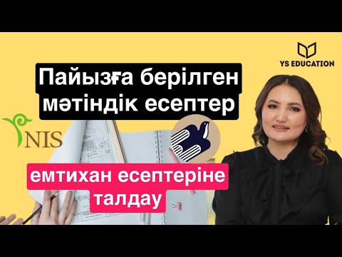 Видео: Пайыз