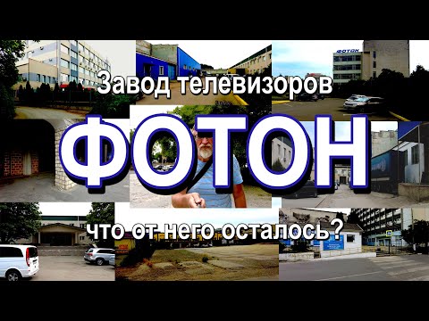 Видео: Завод Фотон вот он был и нету