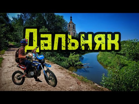 Видео: Дальняк во ВЛАДИМИРСКУЮ область на питбайках!