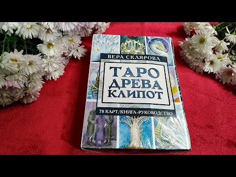 Видео: ТАРО ДРЕВА КЛИПОТ от В.А СКЛЯРОВОЙ ✨💠✨