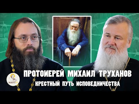 Видео: о. МИХАИЛ ТРУХАНОВ.  В лагеря за Библию, проповедь уркам и сердечная молитва // Новицкий, Духанин