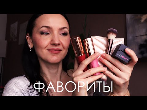 Видео: Фавориты косметики. Подробный ОБЗОР.
