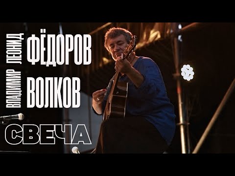 Видео: Леонид Фёдоров и Владимир Волков - Свеча