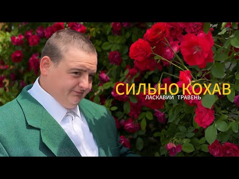 Видео: ЛАСКАВИЙ ТРАВЕНЬ - СИЛЬНО КОХАВ (ПРЕМʼЄРА 2025)