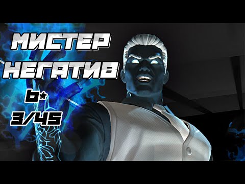 Видео: Мистер Негатив 6* Ранг 3 / Реально крут / Марвел Битва Чемпионов