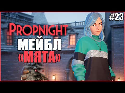 Видео: МЯТНАЯ МЕЙБЛ ПРОПНАЙТ ● Propnight #23 ● ПРОПХАНТ ● ПРЯТКИ ОТ МАНЬЯКОВ ● РЕЙТИНГОВАЯ СИСТЕМА ПРОПНАЙТ