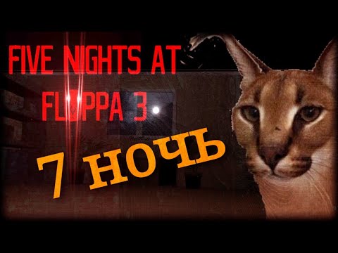 Видео: СЕКРЕТНАЯ 7-Я НОЧЬ. ПЯТЬ НОЧЕЙ С ШЛЕПОЙ. ФИНАЛ. ( ВСЕ НОЧИ)