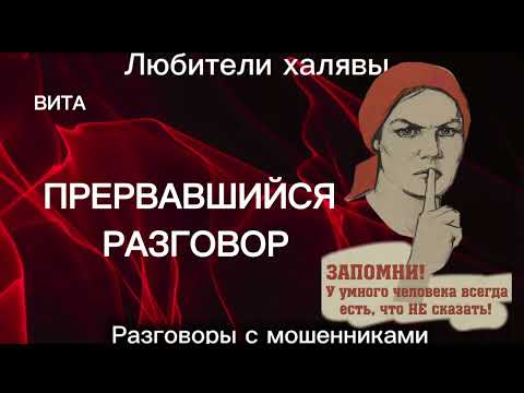 Видео: ВИТА. ПРЕРВАВШИЙСЯ РАЗГОВОР | ТЕЛЕФОННЫЕ МОШЕННИКИ