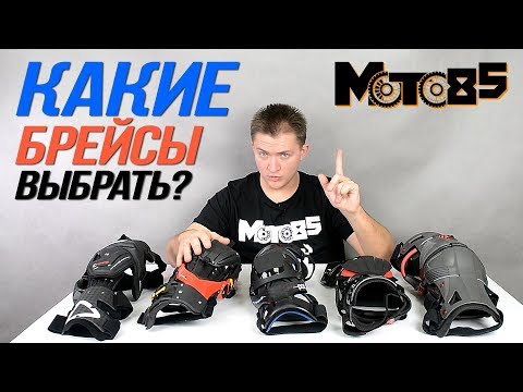 Видео: Какие брейсы выбрать. Сравниваем лучшие модели наколенников разных брендов.
