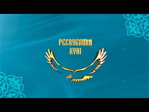 Видео: 2024.10.24 Концерт День Республики