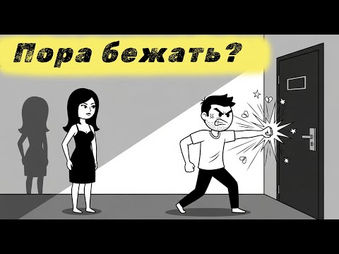 Видео: Как понять, что пора уходить от нее — остаться или уйти? (Что сделал-бы ты?)