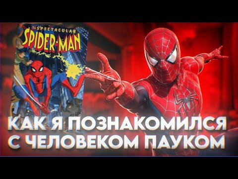 Видео: КАК Я ПОЗНАКОМИЛСЯ С ЧЕЛОВЕКОМ-ПАУКОМ