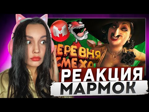 Видео: Реакция MILKA PLAY на Marmok Мармок - Деревня Смеха (RE Village и МНОГО модов 😵‍💫) Реакция