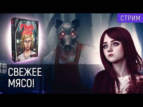 Видео: Играем в | "Final Girl" | Лагерь "Счастливые тропы"