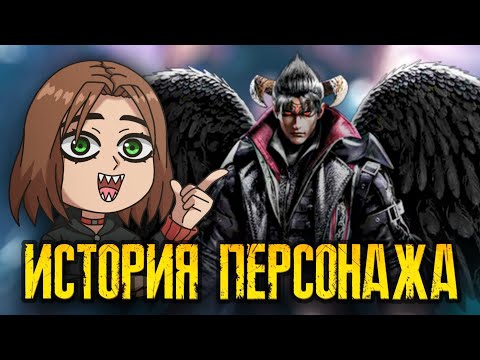 Видео: ИСТОРИЯ ДЬЯВОЛА ДЖИНА - ТЕККЕН