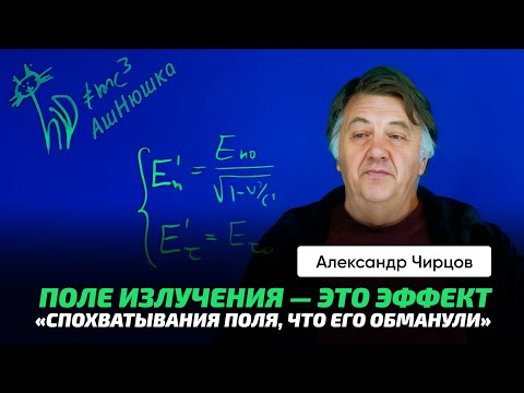 Видео: 79. Чирцов А.С. | Излучение движущегося заряда. Противоречия в СТО. "Спохватывание поля". АшНюшка.