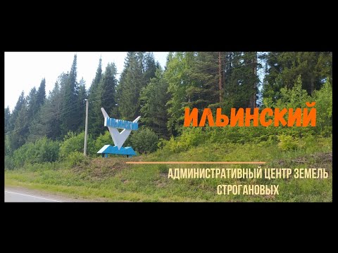 Видео: Ильинский - административный центр земель Строгановых
