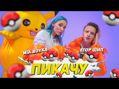 Видео: MIA BOYKA & ЕГОР ШИП - ПИКАЧУ