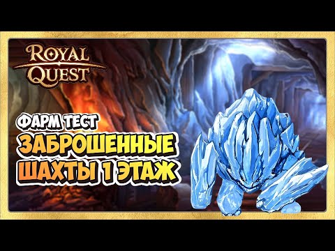 Видео: 🎬 Royal Quest  ФАРМ. Где фармить? Проверяем Шахты