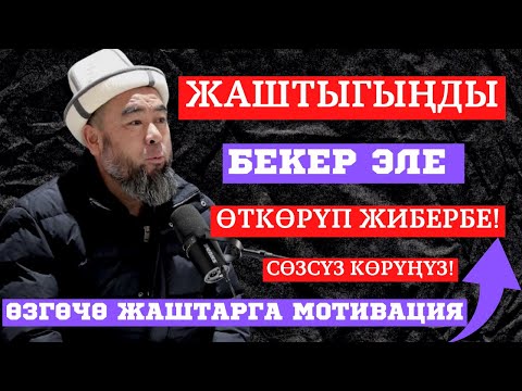 Видео: ЖАШТАРГА ӨЗГӨЧӨ МОТИВАЦИЯ! ЖАШТЫГЫҢДЫ ТУРА ЖАКА КОЛДОН! УБАКТЫҢДЫ БЕКЕР ЭЛЕ ӨТКӨРБӨ!