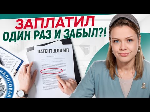 Видео: ПАТЕНТ ДЛЯ ИП! / Стоит ли пользоваться ПАТЕНТНОЙ системой налогообложения в 2024 ГОДУ?