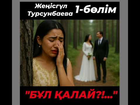 Видео: "БҰЛ ҚАЛАЙ?!..." Жаңа әңгіме. Құда бала мен құдаша оқиғасы. Өмірден алынған оқиға. #махаббат_азабы. 