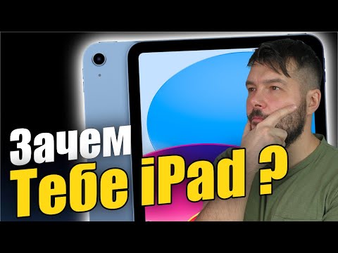 Видео: Зачем тебе действительно нужен iPad ?