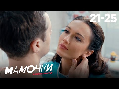 Видео: Мамочки | Сезон 2 | Серии 21—25