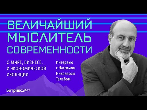 Видео: Нассим Талеб - о мире, бизнесе, пандемии, Дональде Трампе и экономической изоляции