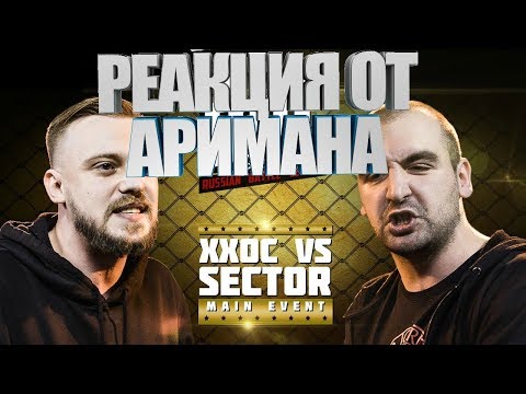 Видео: RBL: ХХОС VS SECTOR РЕАКЦИЯ AHRIMAN