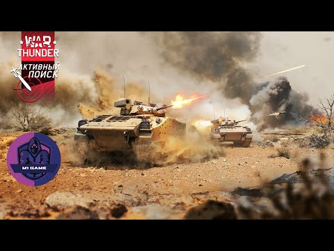 Видео: War Thunder | Активный Поиск | Ох уж эти Американцы