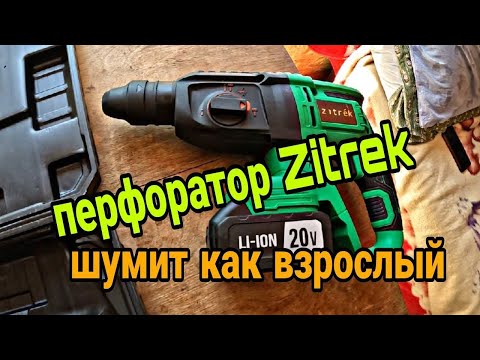 Видео: Аккумуляторный перфоратор Zitrek Destroyer Pro 20В 063-4062