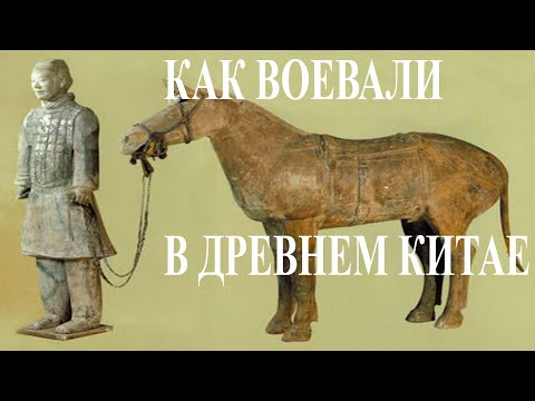 Видео: Как воевали в древнем Китае?