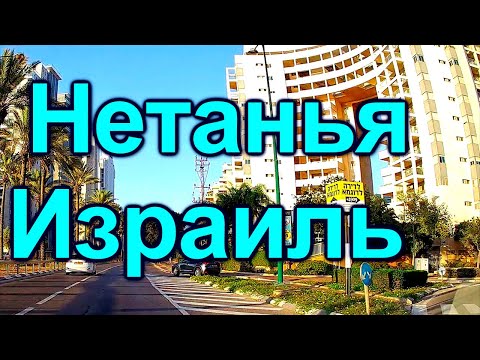 Видео: 755.НЕТАНИЯ ГОРОД-КУРОРТ.ИЗРАИЛЬ