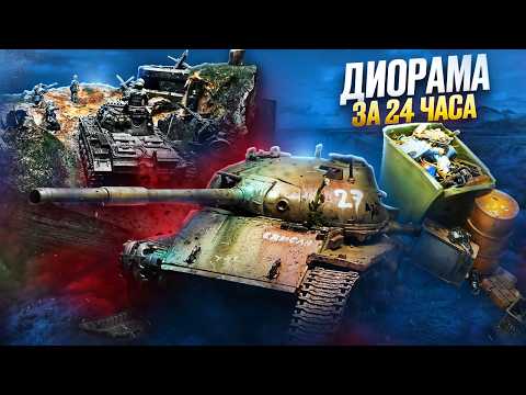 Видео: КТО ЛУЧШЕ СДЕЛАЕТ ДИОРАМУ ЗА 24 ЧАСА?