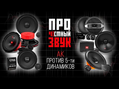 Видео: Честная битва! Динамики УРАЛ АК и  ORIS / JBL CLUB / FOCAL AUDITOR / PRIDE HARMONY / HERTZ DSK