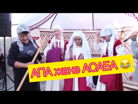 Видео: АСАБА РАУАН - ШЫМКЕНТ 2020 БЕТАШАР  / Той Ойыны 2020