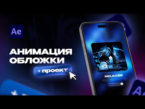 Видео: КАК СДЕЛАТЬ СНИППЕТ ДЛЯ ТРЕКА - ШАБЛОН АНИМАЦИИ AFTER EFFECTS