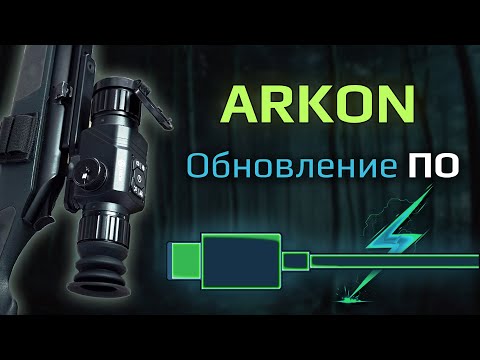 Видео: Как обновить тепловизионный прицел Arkon? Инструкция по прошивке приборов серий Alfa и Alfa II.