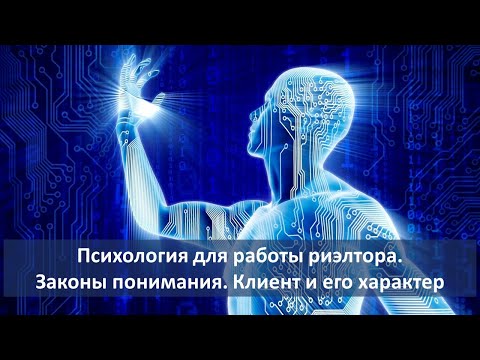 Видео: Психология для работы риэлтора. Законы понимания. Клиент и его характер