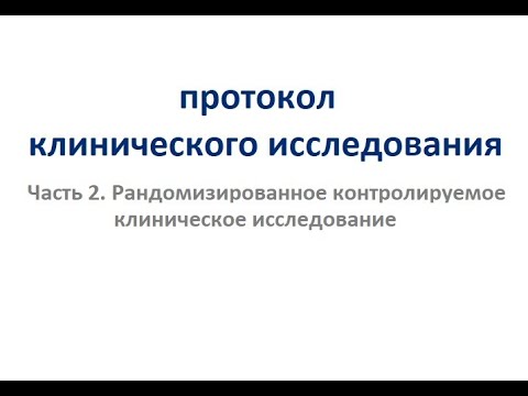 Видео: Протокол клинического исследования: рандомизированное клиническое исследование.