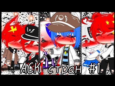 Видео: •°||АСК стран #1||°•