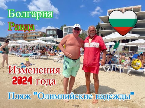 Видео: Болгария Равда Изменения в 2024 году Пляж "Олимпийские надежды"