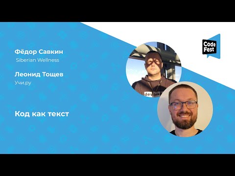 Видео: Фёдор Савкин, Леонид Тощев. Код как текст