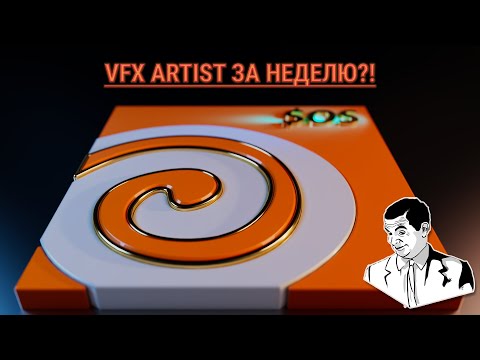 Видео: Разгрузка. VFX Artist за неделю?!