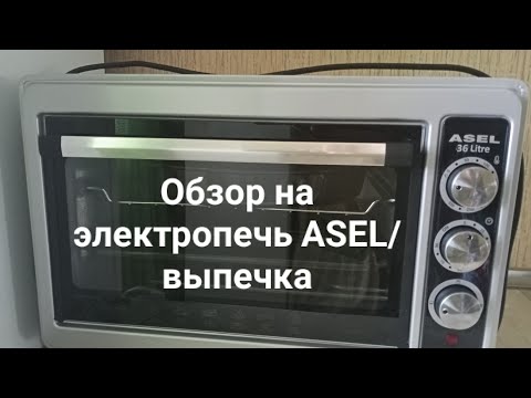 Видео: Обзор на электропечь ASEL/выпечка