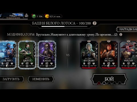 Видео: Прохождение 100 боя сметрельной Башни Белого Лотоса | Mortal Kombat Mobile