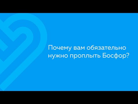 Видео: Все о запллыве через БОСФОР: маршрут, подготовка, организация